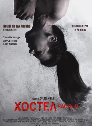 Хостел 2