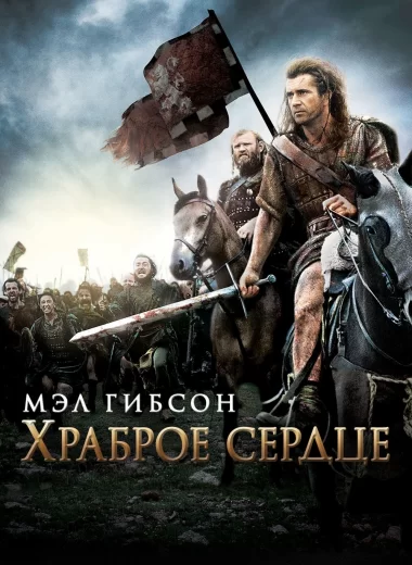 Храброе сердце
