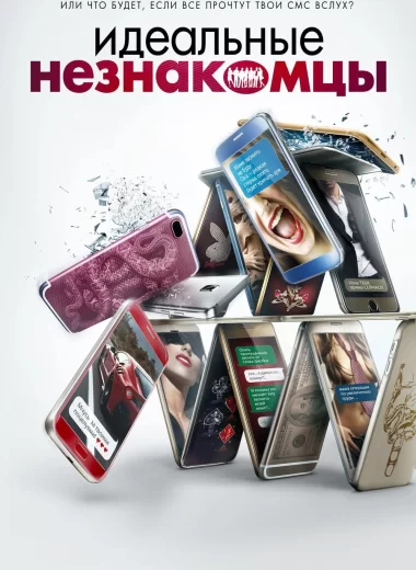 Идеальные незнакомцы