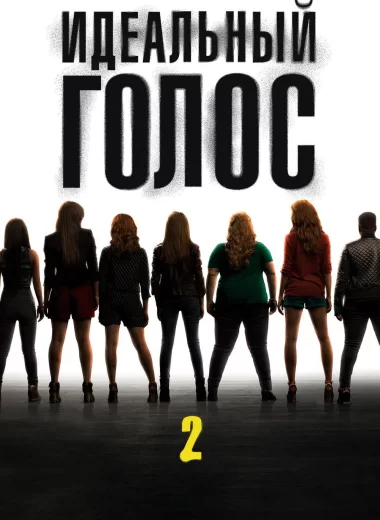 Идеальный голос 2