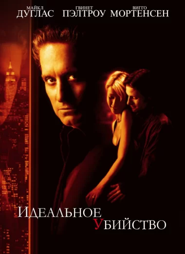 Идеальное убийство
