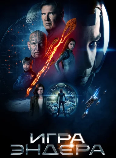 Игра Эндера