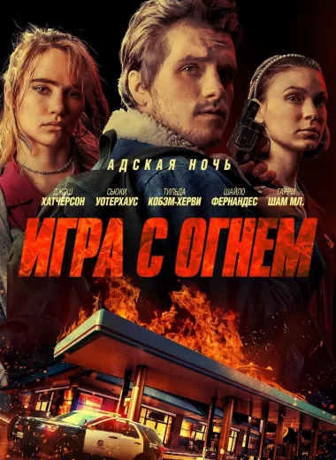 Игра с огнем