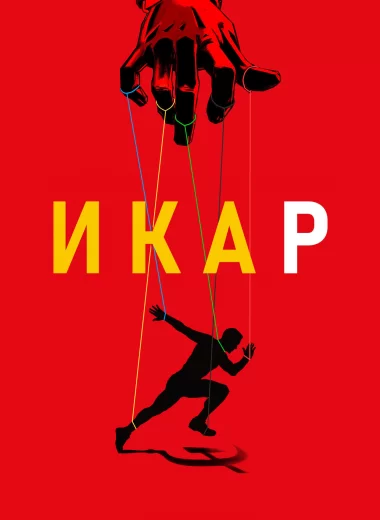 Икар
