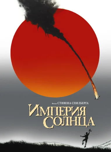 Империя Солнца