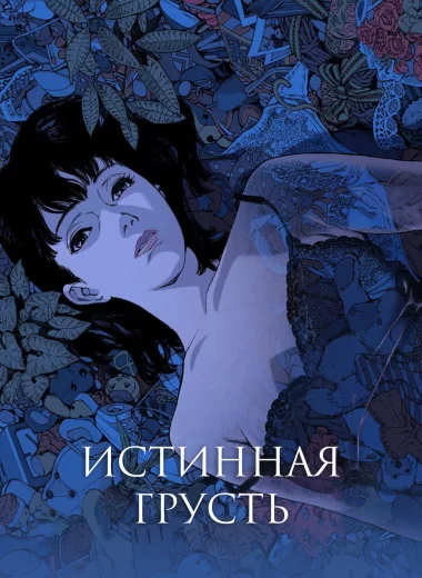 Истинная грусть