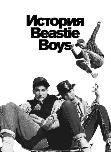 История Beastie Boys