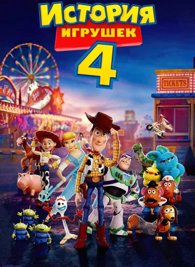 История игрушек 4