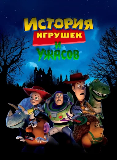История Игрушек и Ужасов!