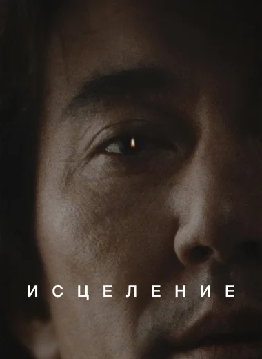 Исцеление