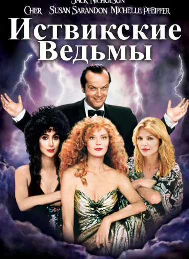 Иствикские ведьмы