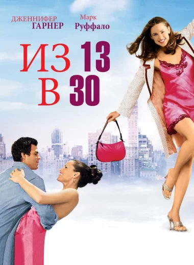 Из 13 в 30