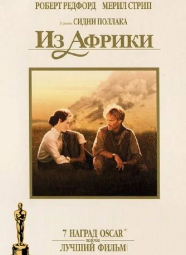 Из Африки