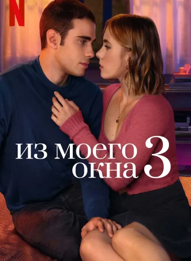 Из моего окна 3: новая встреча