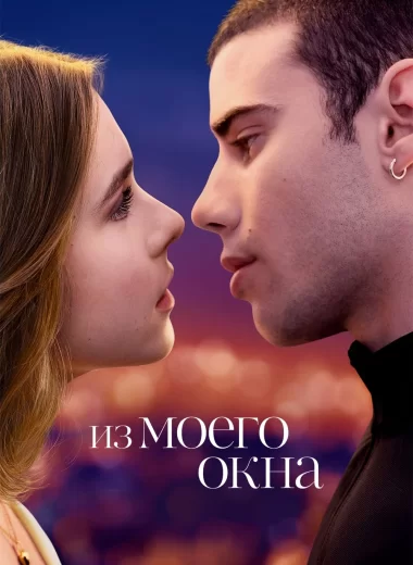 Из моего окна