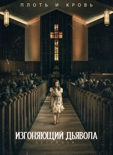 Изгоняющий дьявола: Верующий