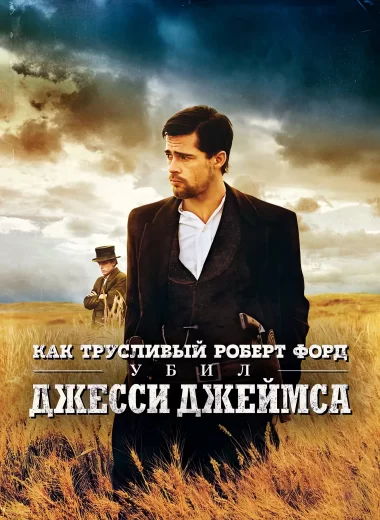 Как трусливый Роберт Форд убил Джесси Джеймса