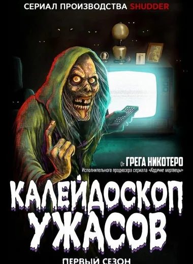 Калейдоскоп ужасов