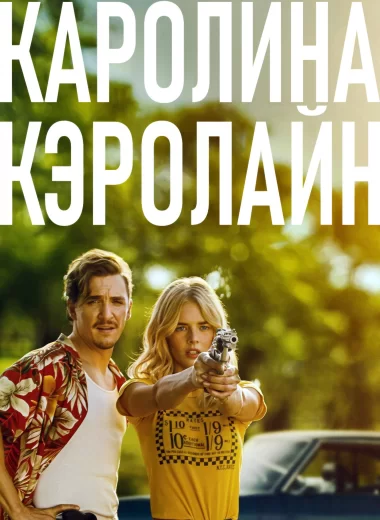 Каролина Кэролайн