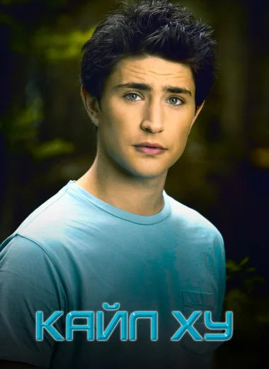 Кайл XY