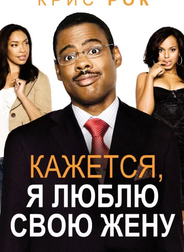 Кажется, я люблю свою жену
