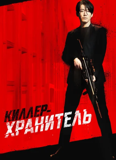 Киллер-хранитель