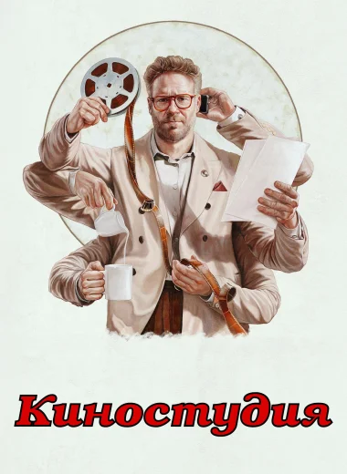 Киностудия