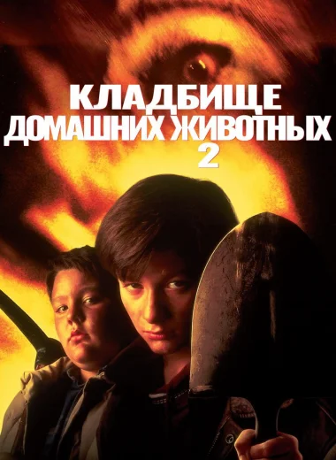 Кладбище домашних животных 2