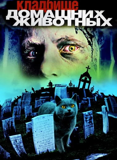 Кладбище домашних животных
