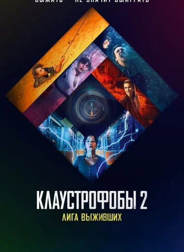 Клаустрофобы 2: Лига выживших