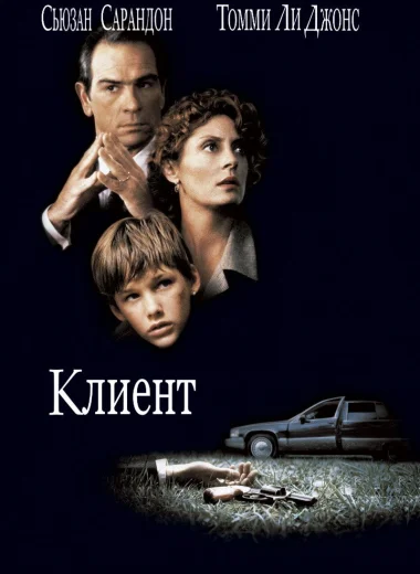 Клиент