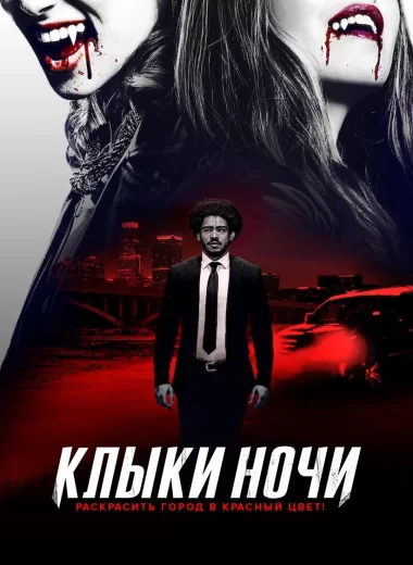 Клыки ночи