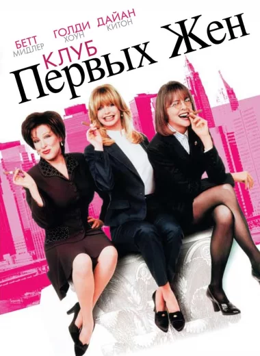 Клуб первых жен