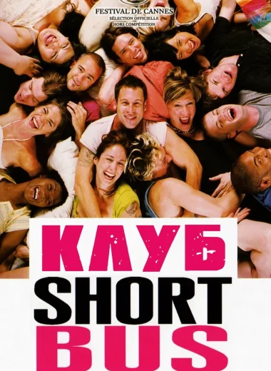 Клуб «Shortbus»