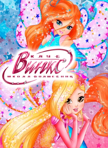 Клуб Винкс – Школа волшебниц