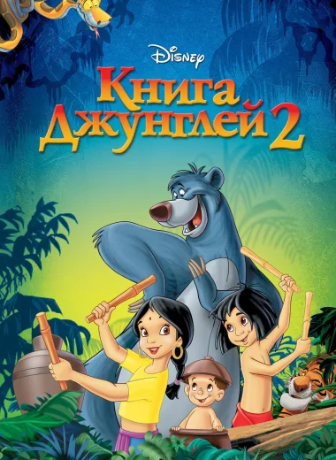 Книга джунглей 2