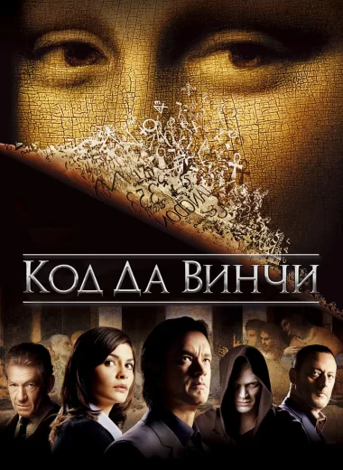 Код Да Винчи