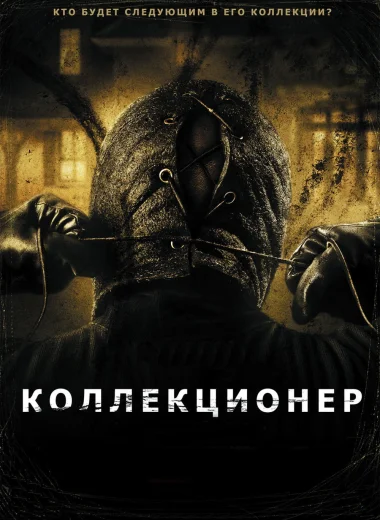 Коллекционер