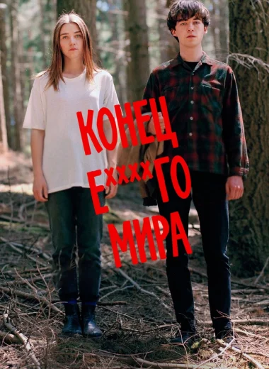 Конец ***го мира