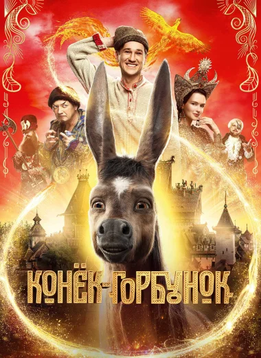 Конёк-Горбунок