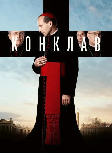 Конклав