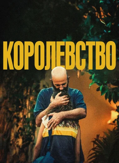 Королевство