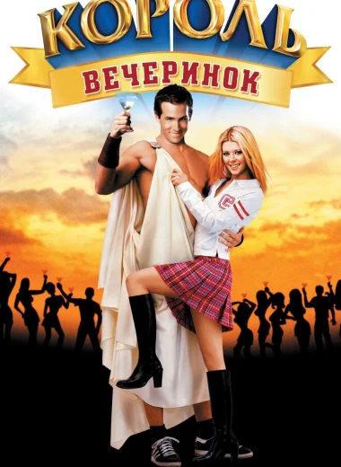 Король вечеринок
