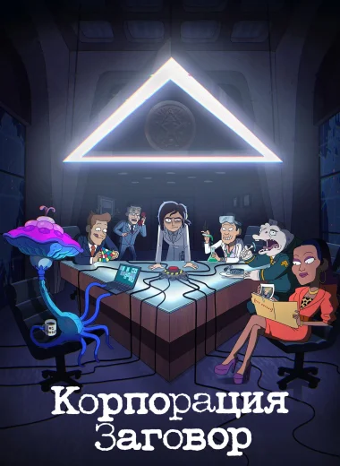 Корпорация Заговор