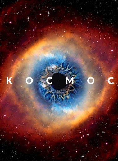 Космос