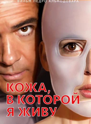 Кожа, в которой я живу