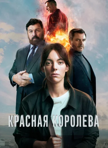 Красная королева