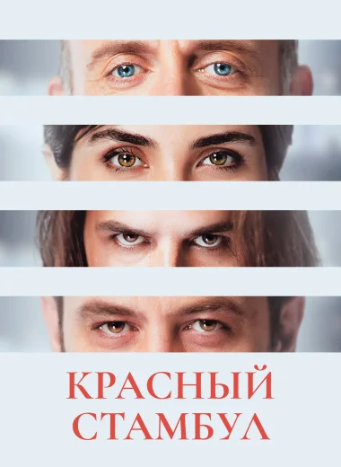Красный Стамбул