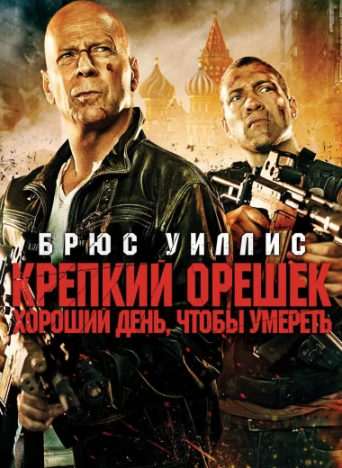 Крепкий орешек: Хороший день, чтобы умереть