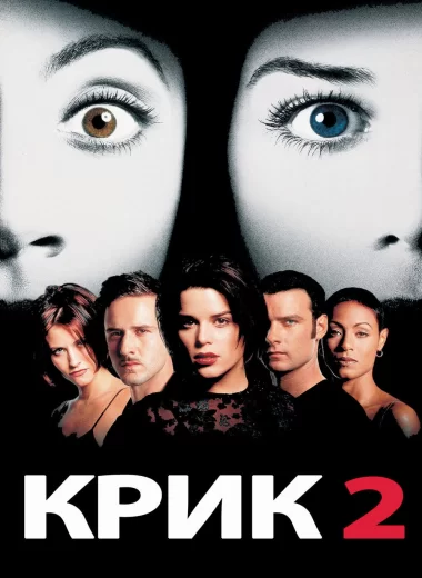 Крик 2